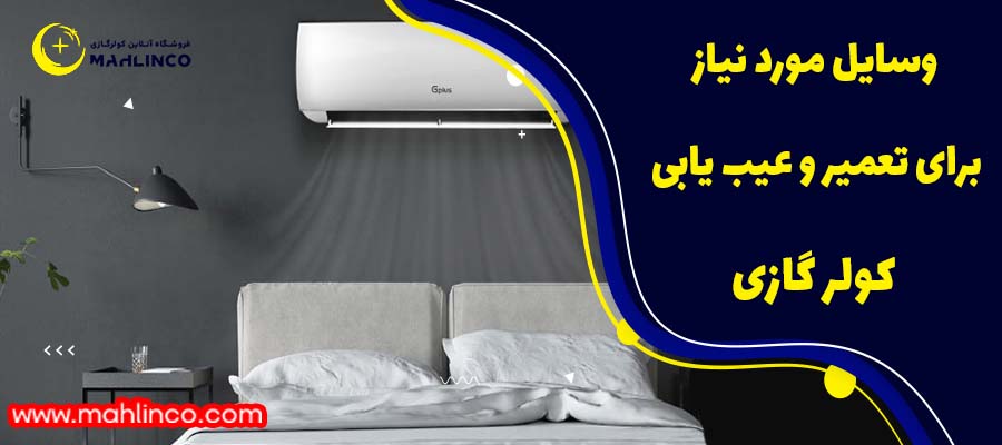 وسایل مورد نیاز برای تعمیر و عیب یابی کولر گازی